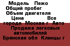  › Модель ­ Пежо 308 › Общий пробег ­ 46 000 › Объем двигателя ­ 2 › Цена ­ 355 000 - Все города, Москва г. Авто » Продажа легковых автомобилей   . Брянская обл.,Клинцы г.